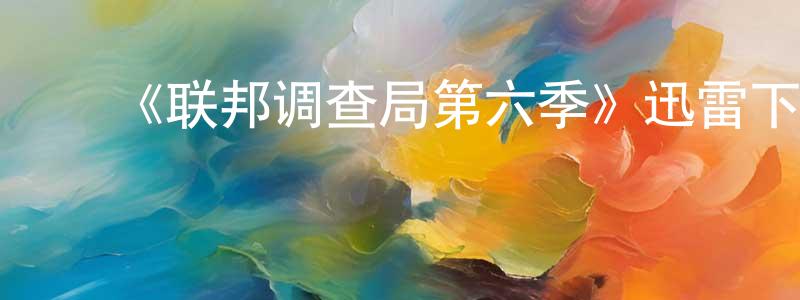 ﻿博畅的个人主页,﻿《联邦调查局第六季》迅雷下载/在线观看-犯罪历史-美剧天堂